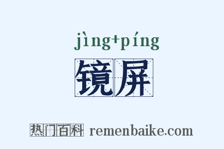 镜屏是什么意思的图片